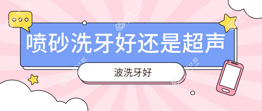 喷砂洗牙好还是超声波洗牙好
