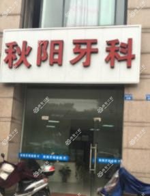 绍兴秋阳牙科