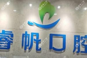 南宁睿帆口腔