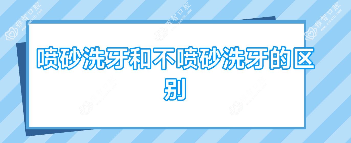 喷砂洗牙和不喷砂洗牙的区别