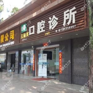 深圳王陆英口腔