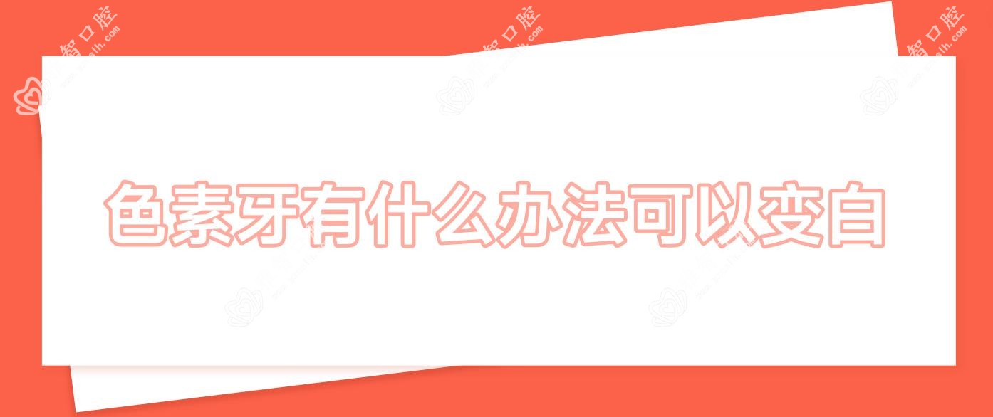 色素牙有什么办法可以变白