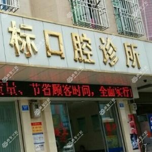 深圳李志标口腔