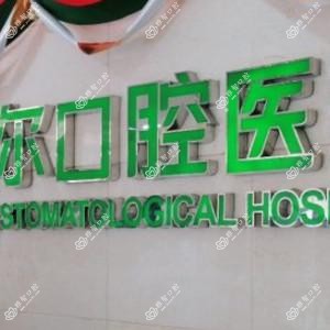 维尔口腔(三元桥店)