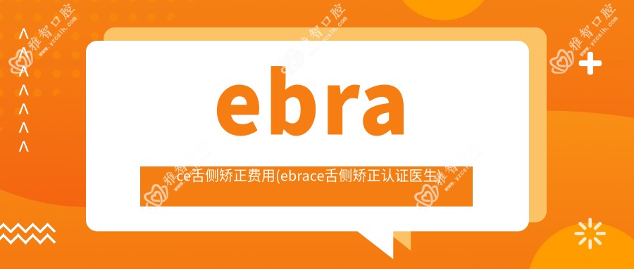 ebrace舌侧矫正费用(ebrace舌侧矫正认证医生)