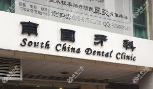 广州南国齿科中心