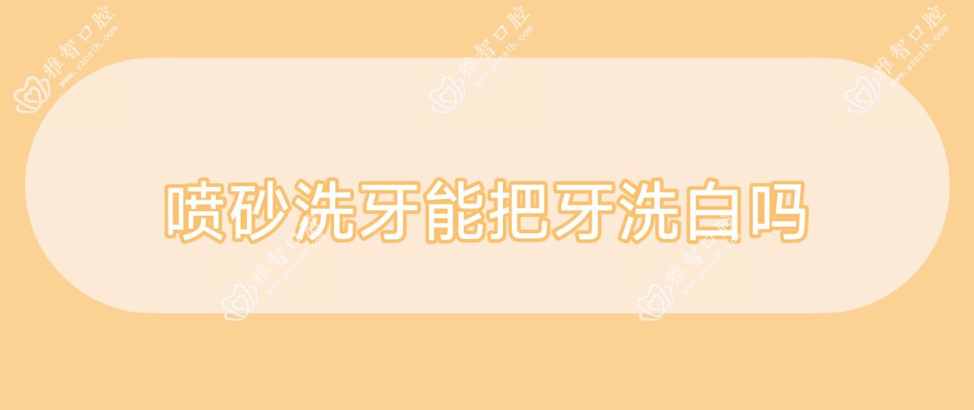 喷砂洗牙能把牙洗白吗