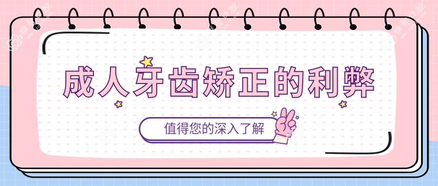 成人牙齿矫正的利弊