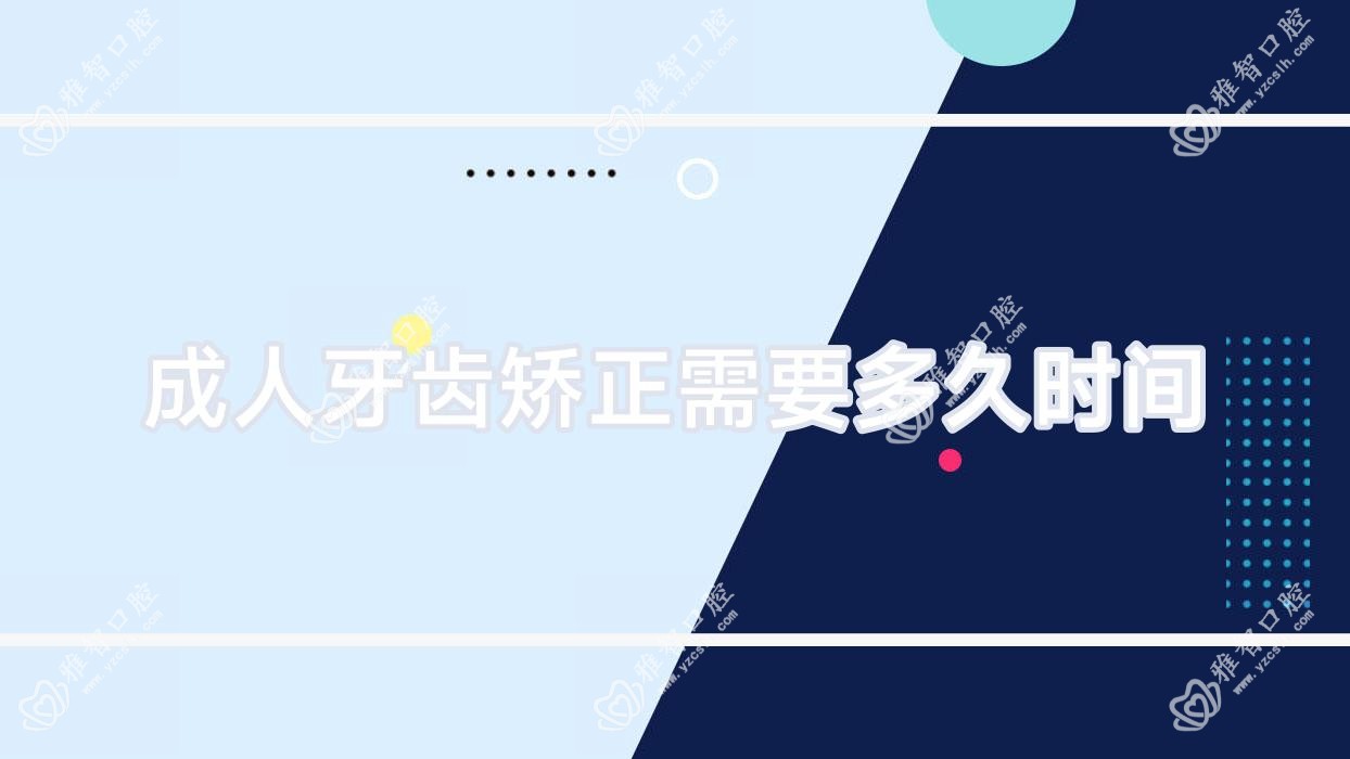 成人牙齿矫正需要多久时间