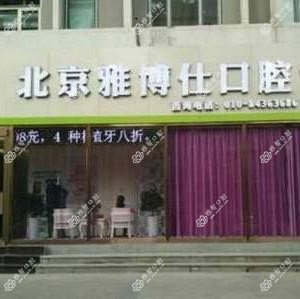 北京雅博仕口腔