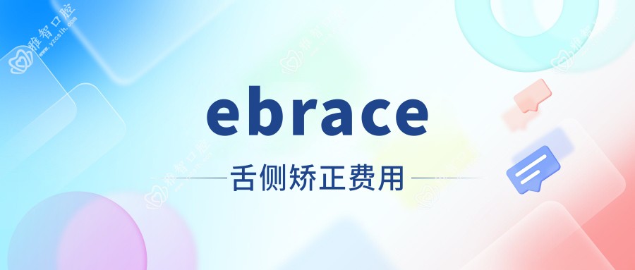 ebrace舌侧矫正费用
