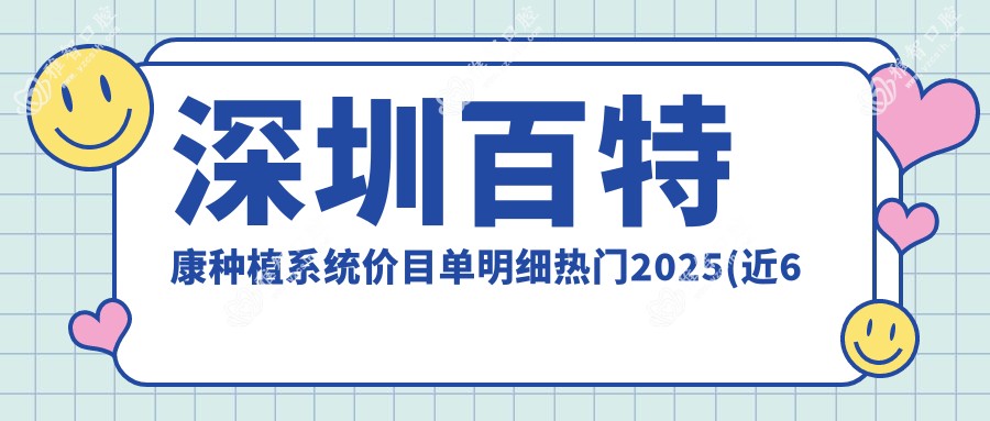 深圳百特康种植系统价目单明细热门2025(近6个月均价为:3989元)