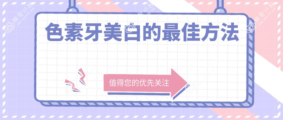 色素牙美白的较佳方法