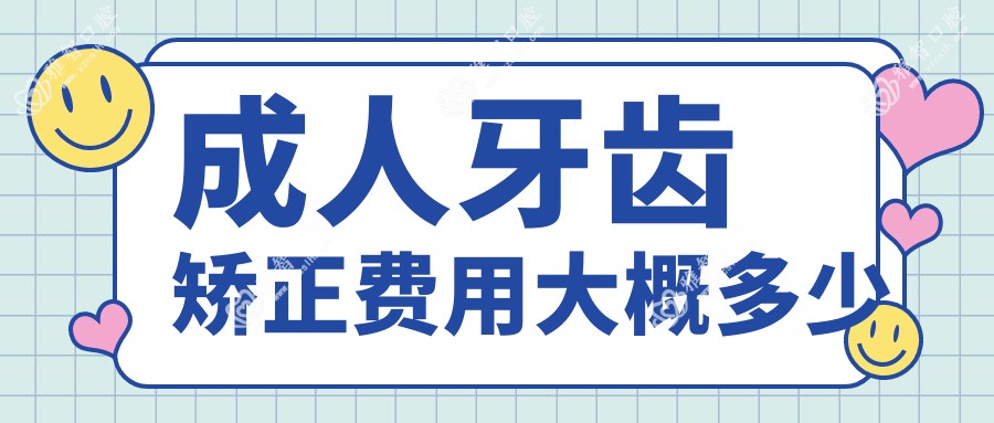 成人牙齿矫正费用大概多少