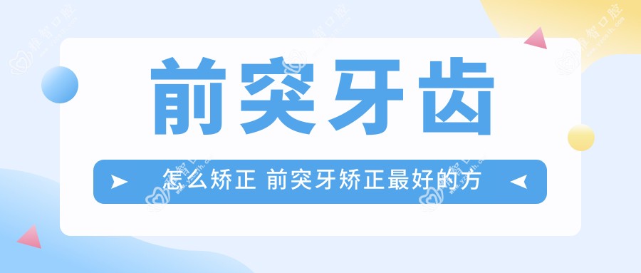 前突牙齿怎么矫正 前突牙矫正较好的方法