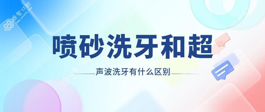 喷砂洗牙和超声波洗牙有什么区别