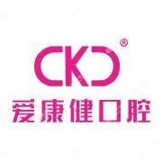 爱康健口腔·种植正畸中心(福田旗舰店)