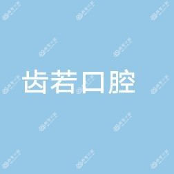 郑州齿若口腔
