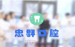忠群口腔(民主广场店)