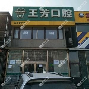 大连王芳口腔