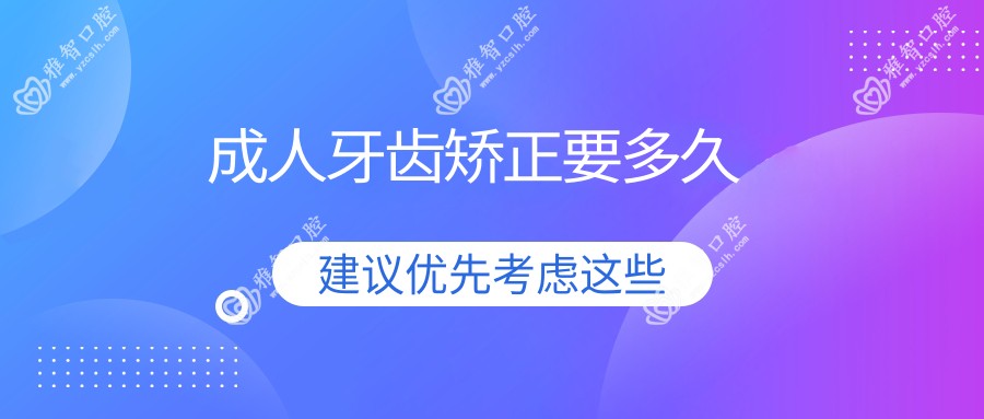 成人牙齿矫正要多久