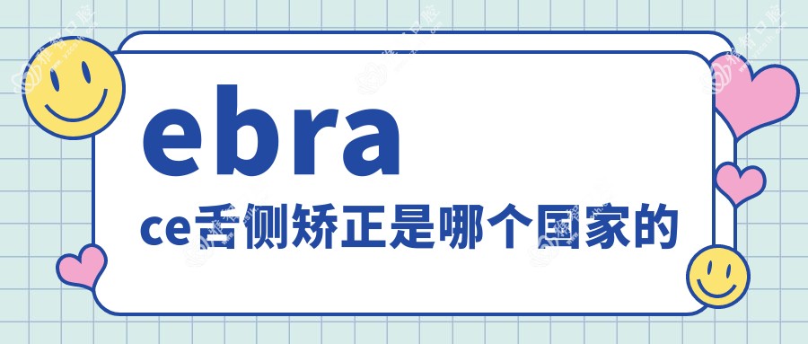ebrace舌侧矫正是哪个我国的