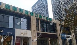 台州益雅口腔