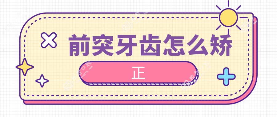 前突牙齿怎么矫正