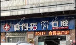广州食得福口腔门诊部