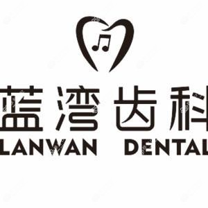 蓝湾口腔·种植正畸中心(宝能allcity店)