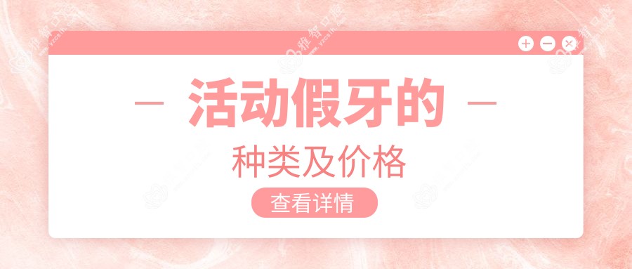 活动假牙的种类及价格