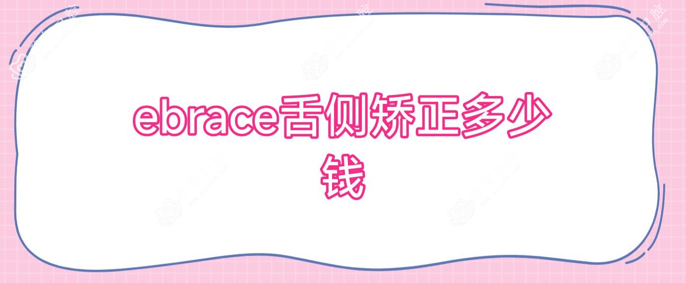 ebrace舌侧矫正多少钱
