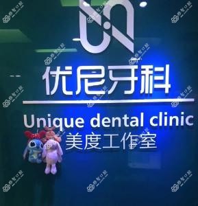 北京优尼牙科