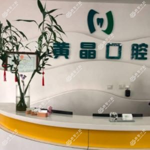 大连黄晶口腔诊所