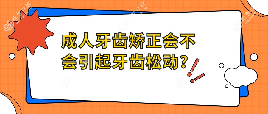 成人牙齿矫正会不会引起牙齿松动?