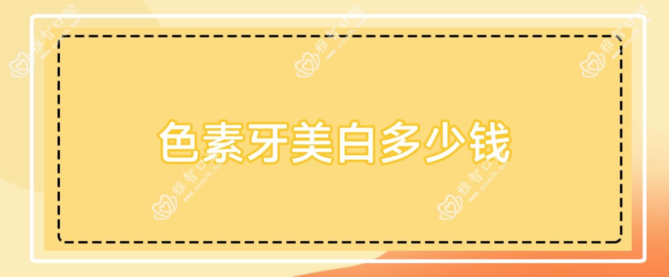 色素牙美白多少钱