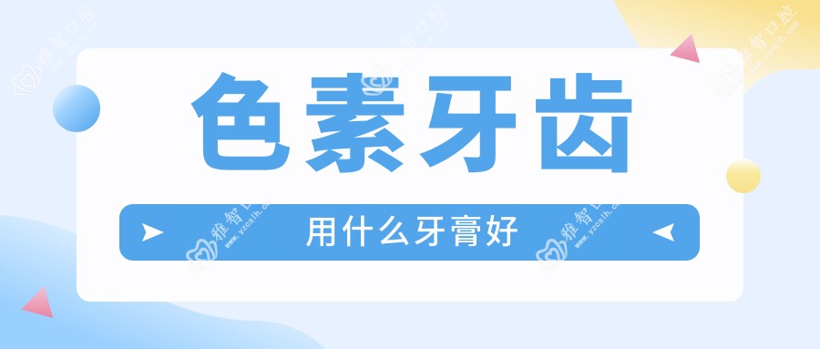 色素牙齿用什么牙膏好