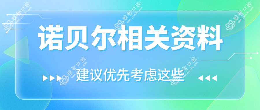 诺贝尔相关资料