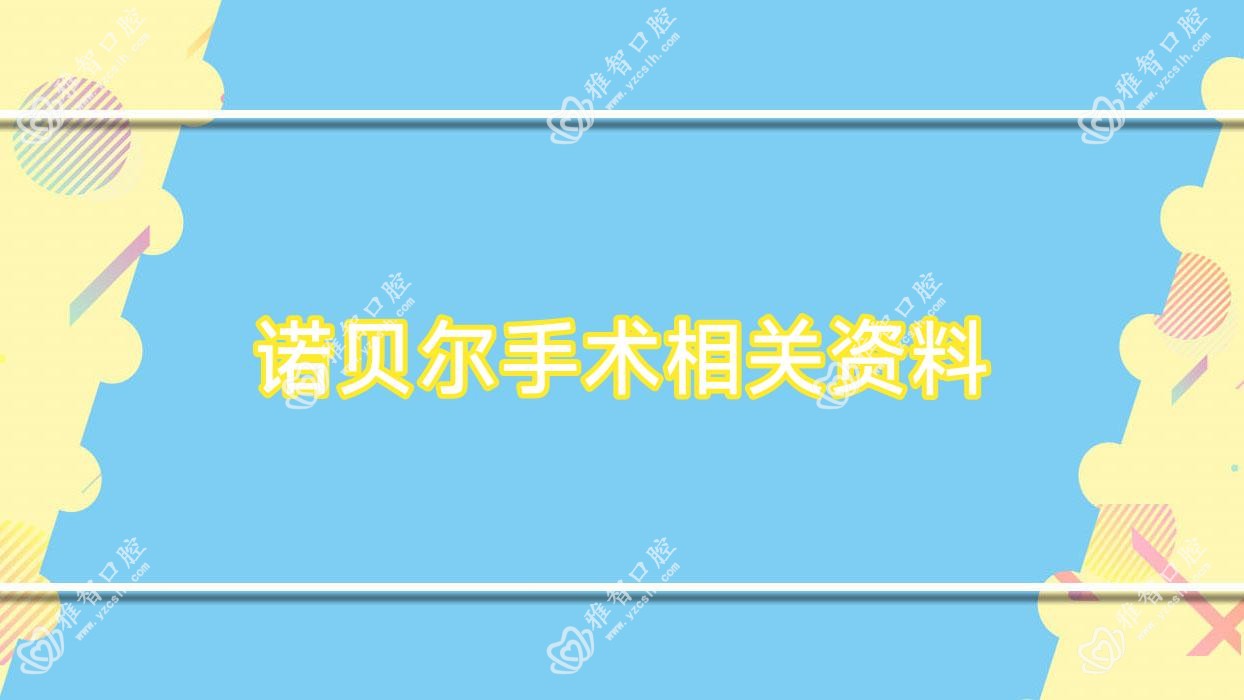 诺贝尔手术相关资料