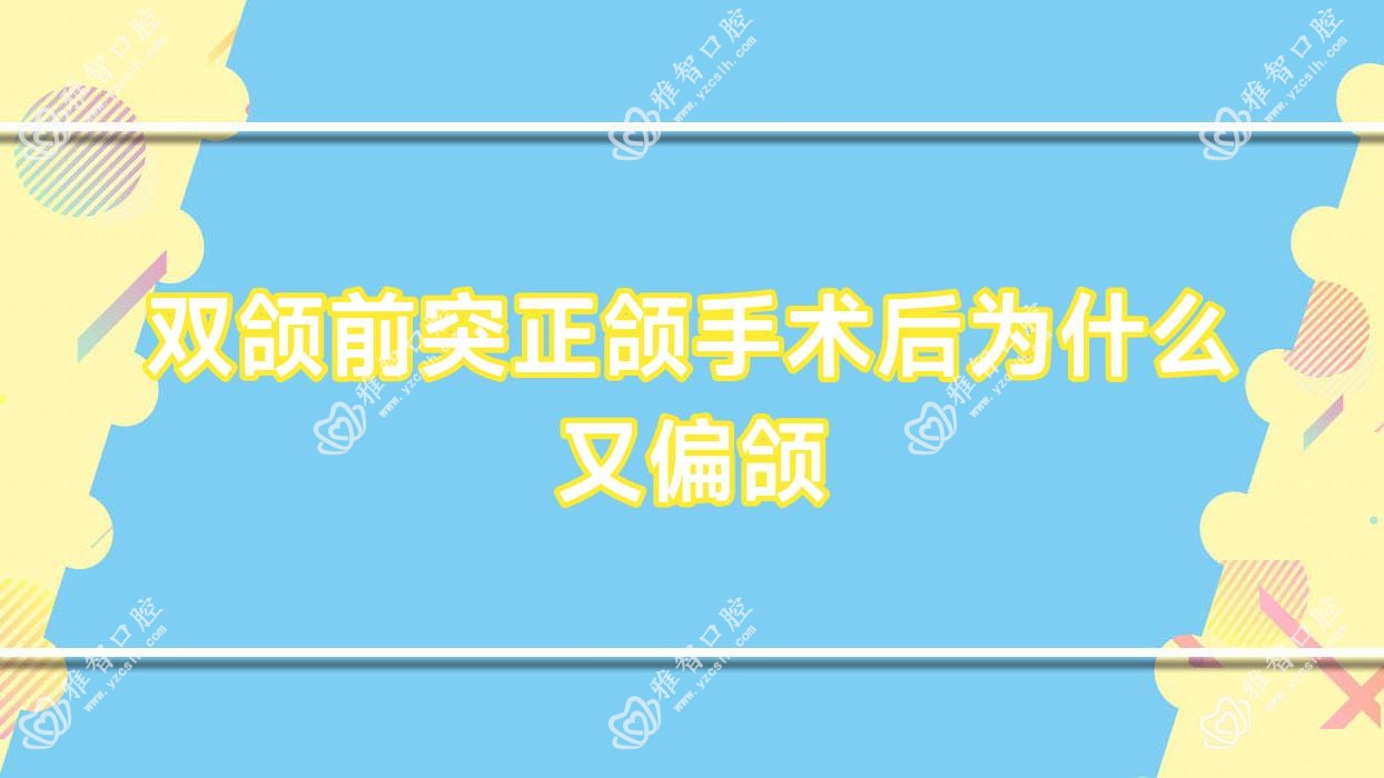 双颌前突正颌手术后为什么又偏颌