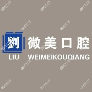 微美口腔(山东路店)