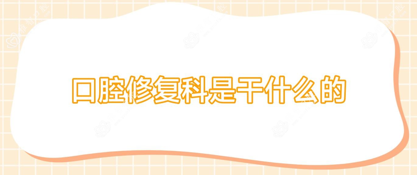 口腔修复科是干什么的
