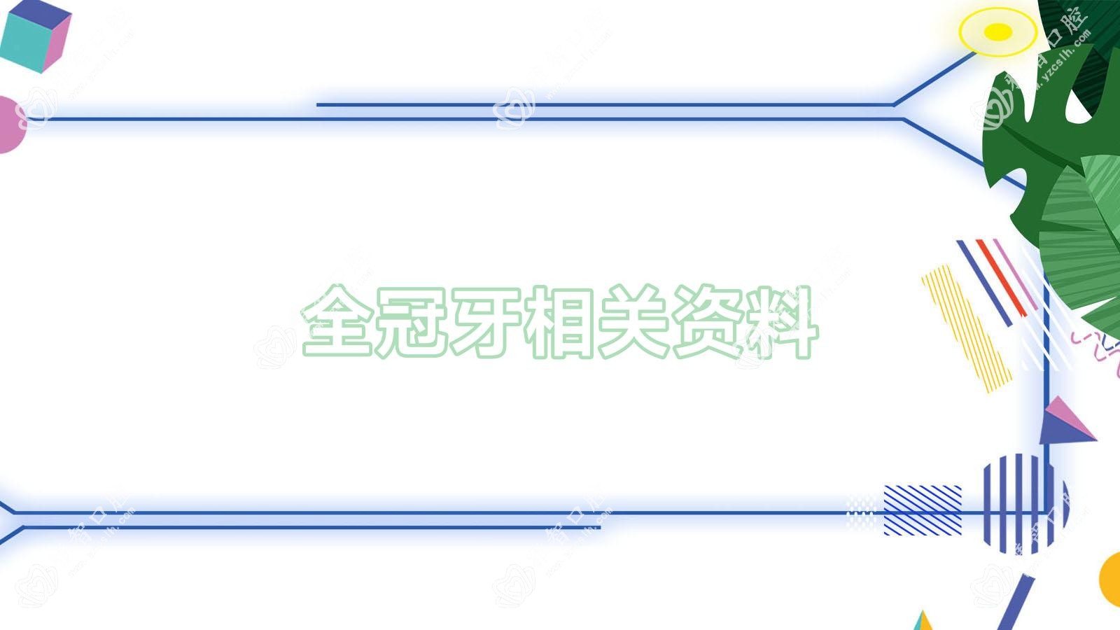 全冠牙相关资料