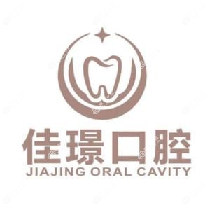 合肥佳璟口腔