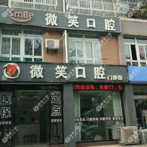 如皋微笑口腔