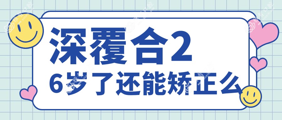 深覆合26岁了还能矫正么