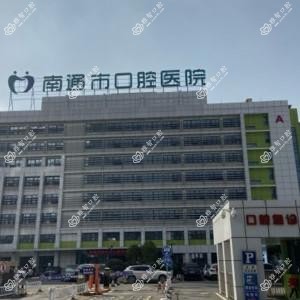 南通市口腔医院