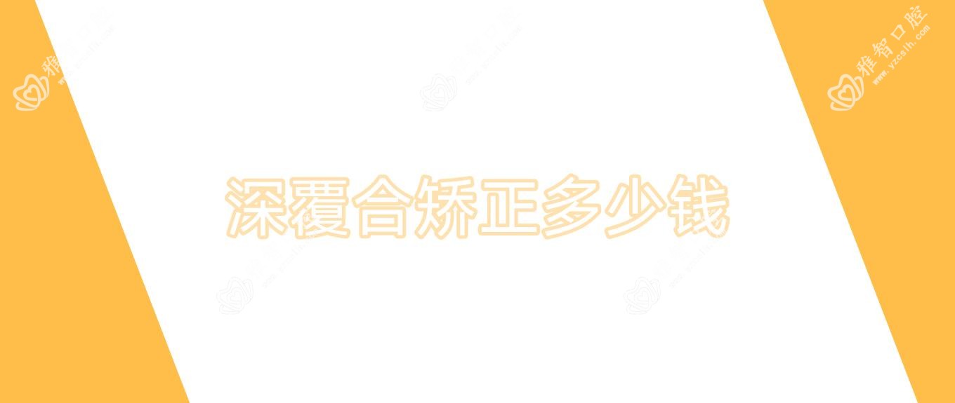 深覆合矫正多少钱