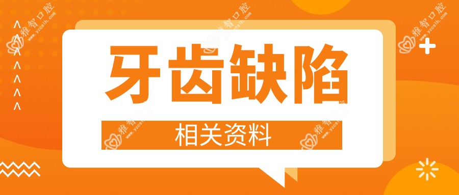 牙齿缺陷相关资料