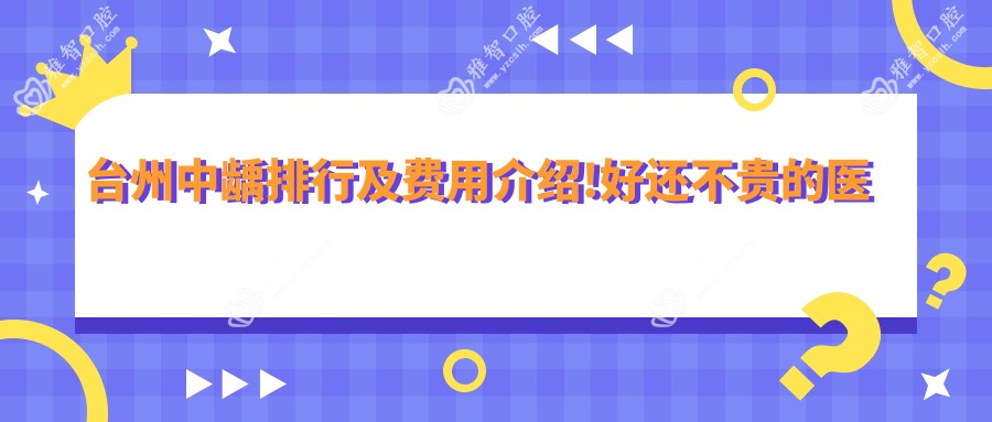 台州中龋排行及费用介绍!好还不贵的医院是那家呢?